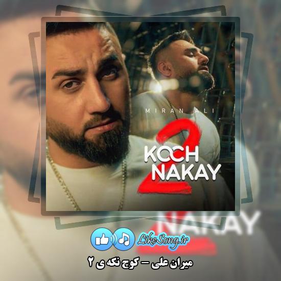 دانلود آهنگ میران علی کوچ نکه ی 2 1 دانلود آهنگ میران علی کوچ نکه ی 2